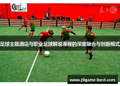 足球主题酒店与职业足球解说课程的深度融合与创新模式