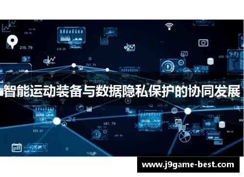 智能运动装备与数据隐私保护的协同发展