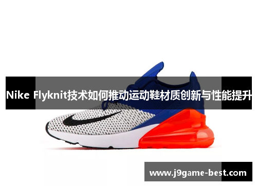Nike Flyknit技术如何推动运动鞋材质创新与性能提升